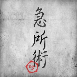 kanji Kyusho Jitsu