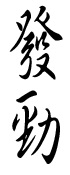 Kanji Fa Jin